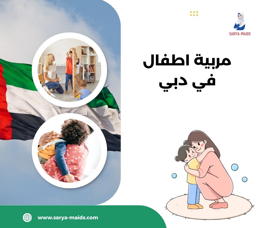 مربية اطفال في دبي