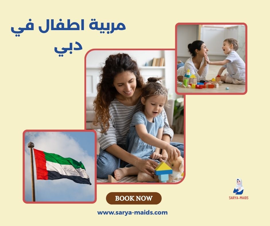مربية أطفال في دبي