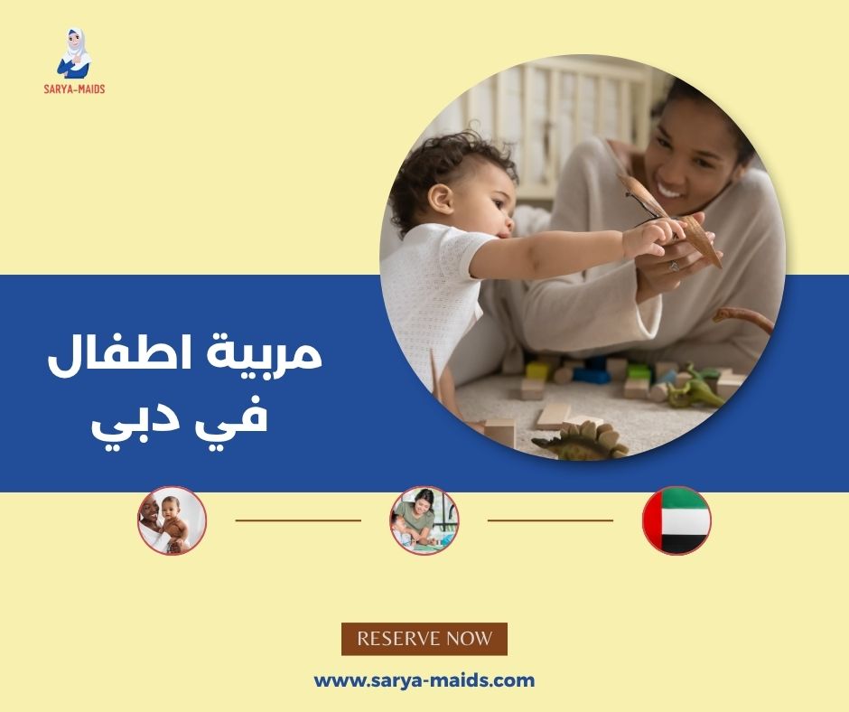 مطلوب مربية أطفال في دبي